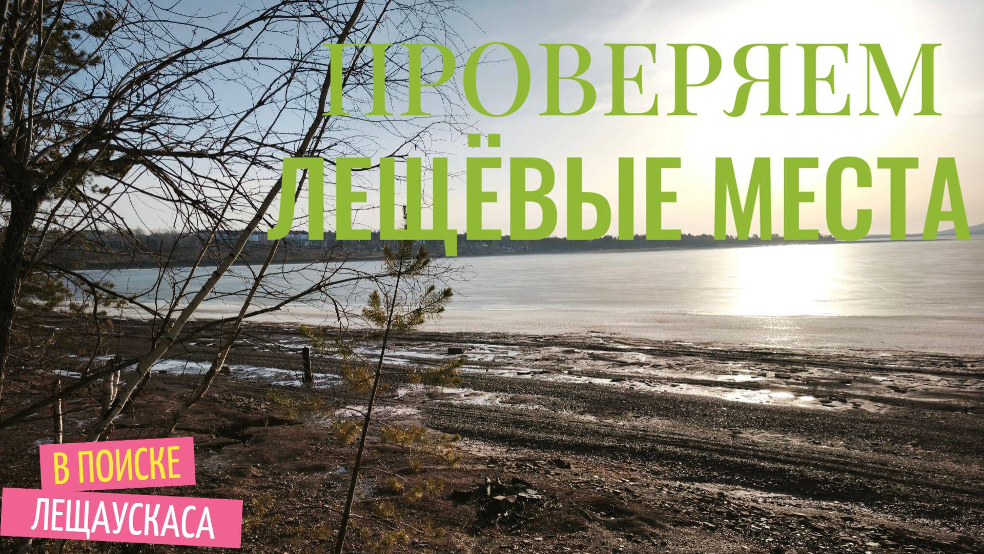 Проверка лещёвых мест по льду! Поиск рыбы, проверяем глубины и делаем задел на перспективу к лету!