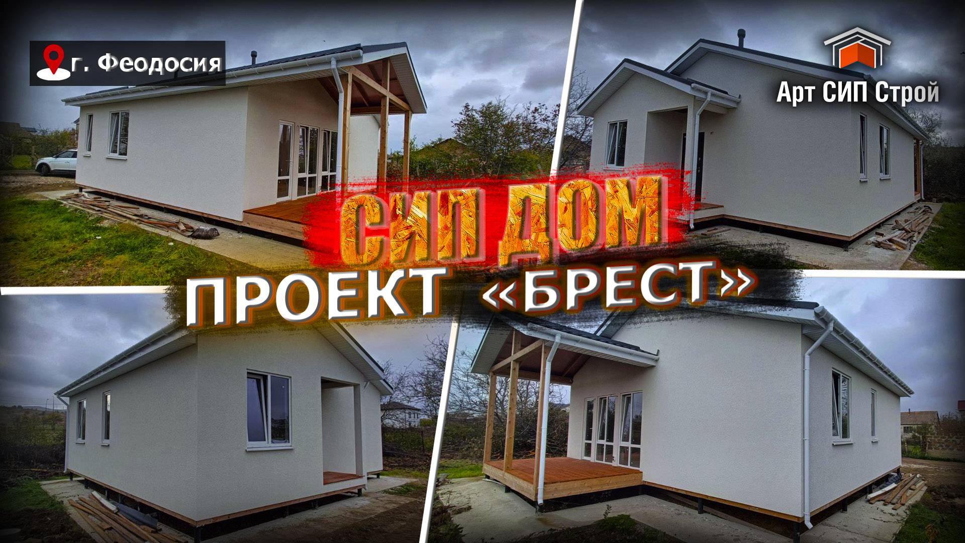Сип дом по проекту "Брест" от Арт Сип Строй