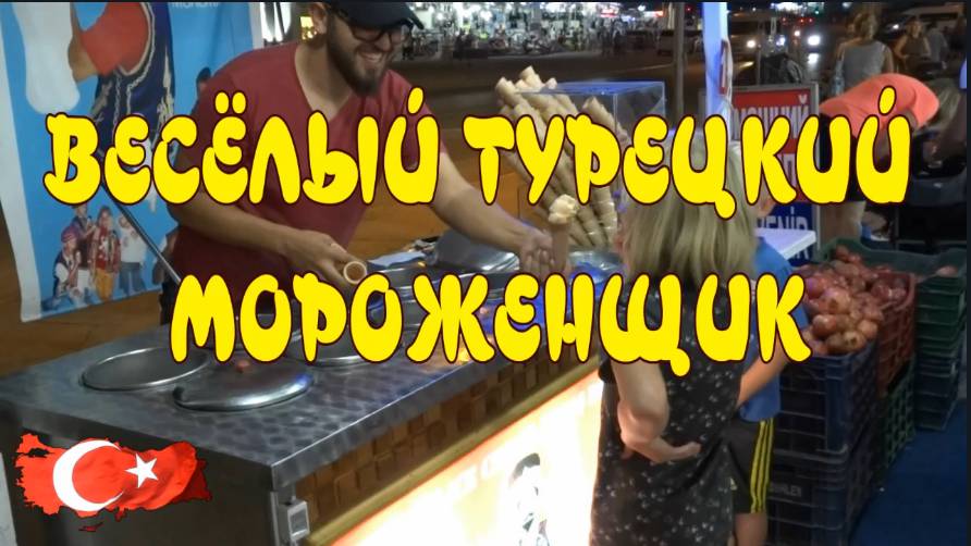 ВЕСЁЛЫЙ ТУРЕЦКИЙ МОРОЖЕНЩИК