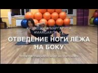 Отведение ноги лёжа на боку с фитнес-резинкой