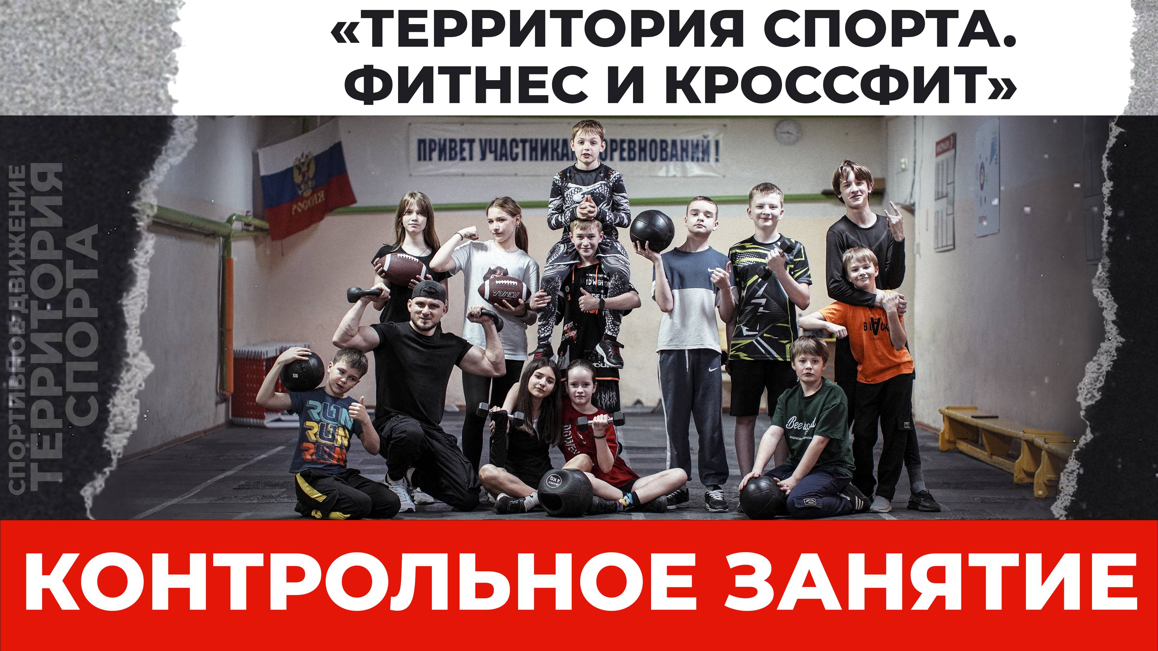 "Территория спорта. Фитнес и кроссфит". Контрольное занятие (13.04.2025)
