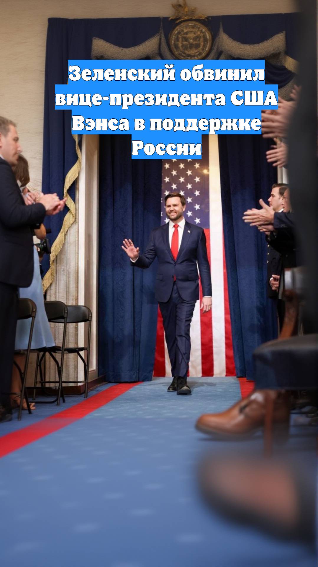 Зеленский обвинил вице-президента США Вэнса в поддержке России