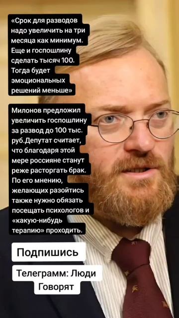 Милонов предложил увеличить госпошлину за развод до 100 тыс. руб.(Цитаты)