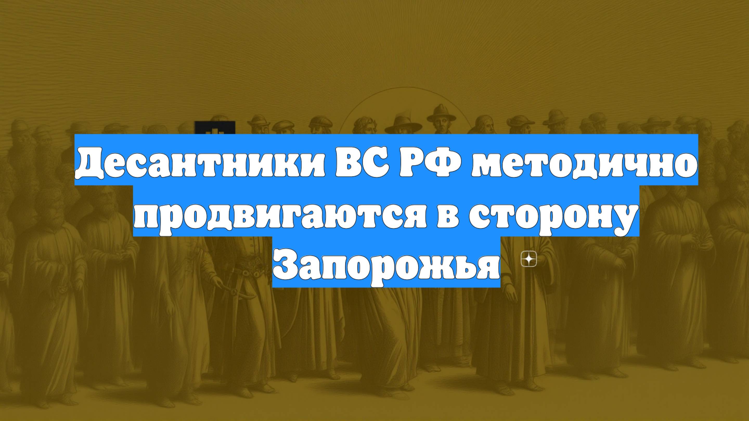 Десантники ВС РФ методично продвигаются в сторону Запорожья