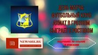 День матча - футбольный клуб Ахмат в Грозном сыграет с Ростовом