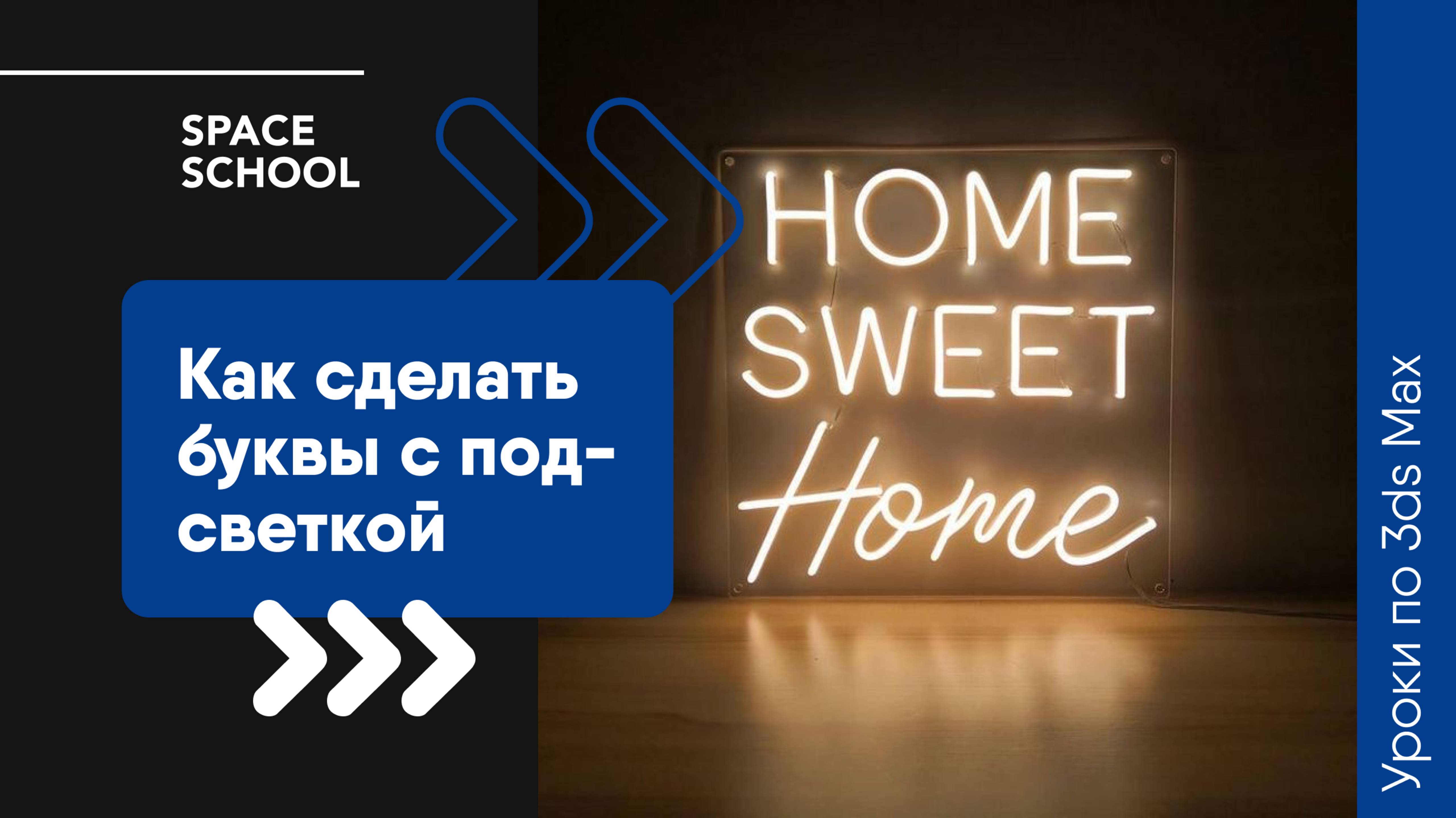 Быстро делаем буквы с подсветкой в 3ds Max 👆🏻