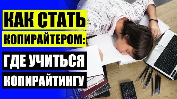 РЕРАЙТЕР ОНЛАЙН ⚫ КОПИРАЙТЕР С НУЛЯ С ЧЕГО НАЧАТЬ