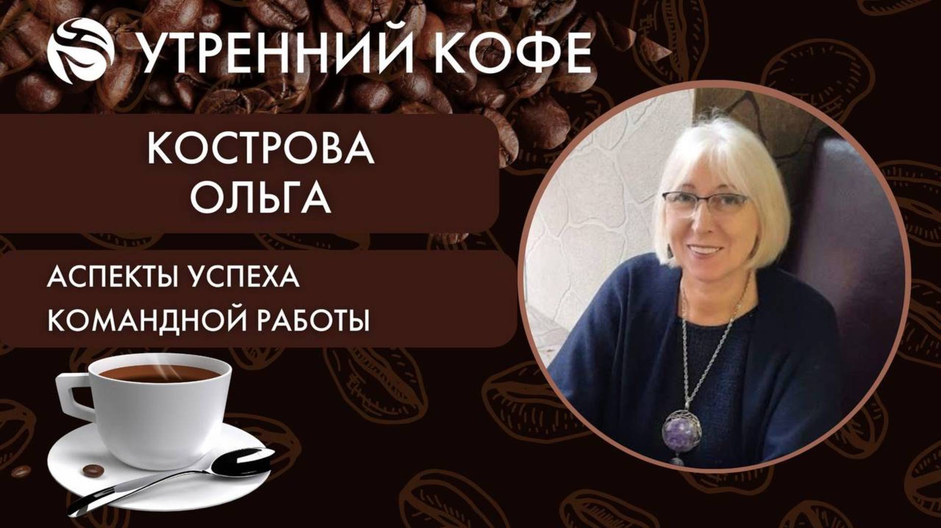 Аспекты успеха командной работы |  ОЛЬГА  КОСТРОВА,
