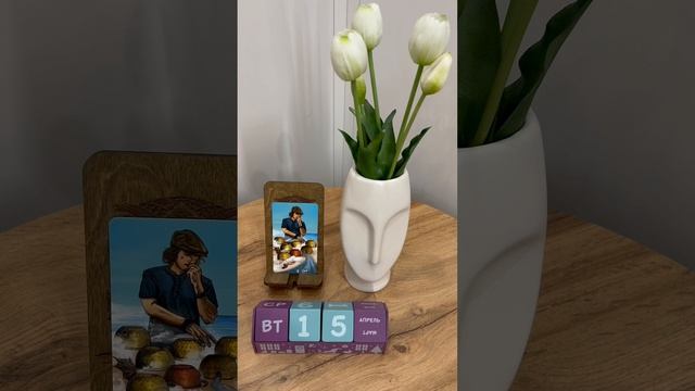 КАРТА ДНЯ НА 15 апреля, вторник!🫶