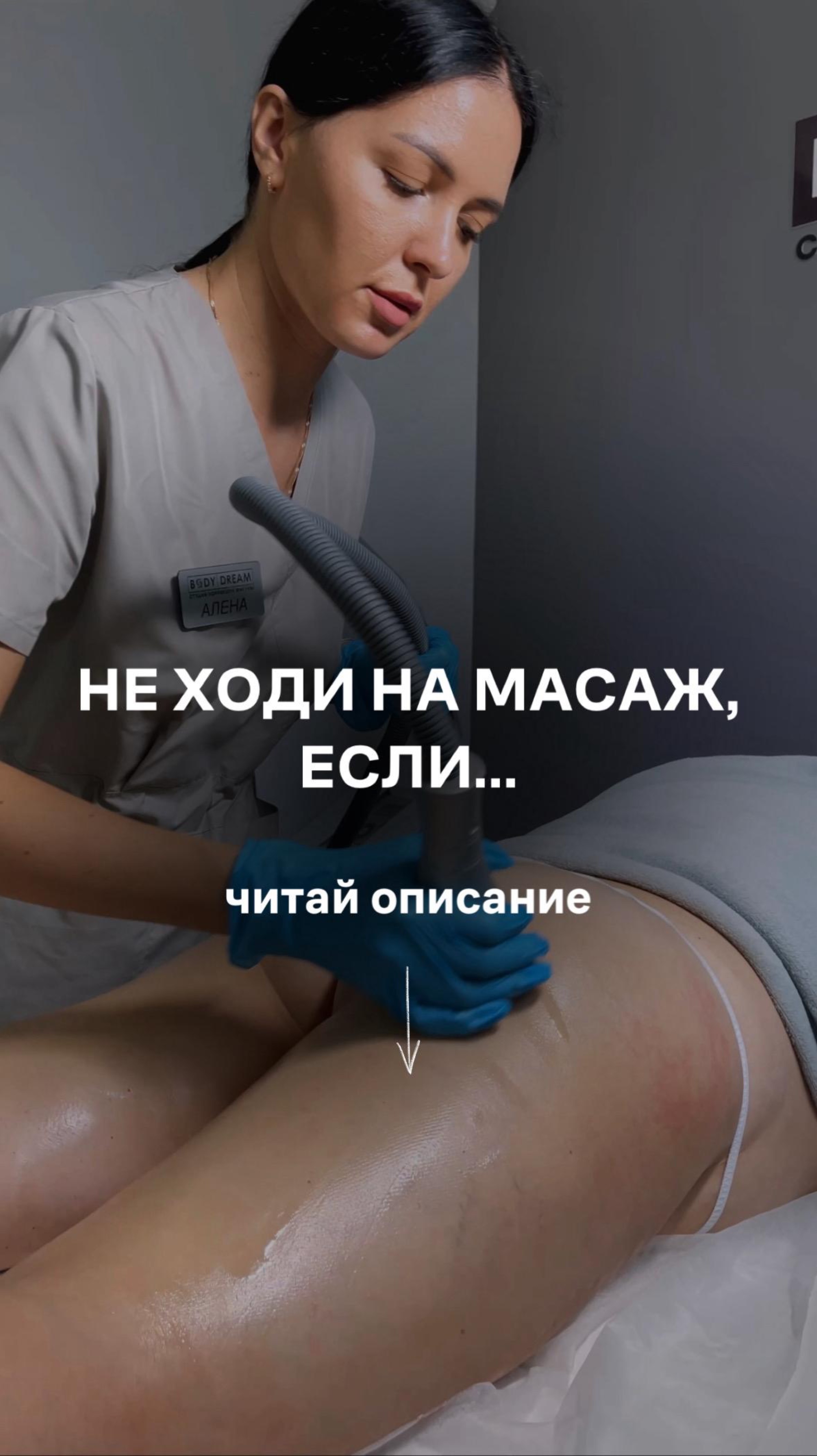Не ходи на массаж ,если