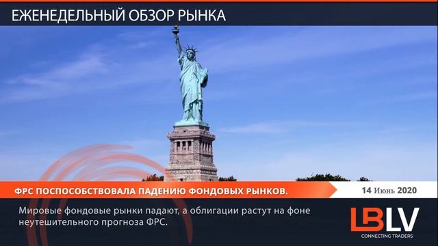 LBLV   Ежедневные экономические новости   14 06 2020