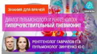 Рентгенолог Гаврилов П.В., пульмонолог Зинченко Ю.С.: Гиперчувствительный пневмонит