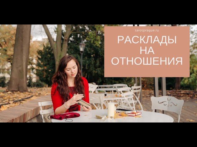 Расклады Таро на отношения: какой расклад Таро выбрать и что спросить у Таро?