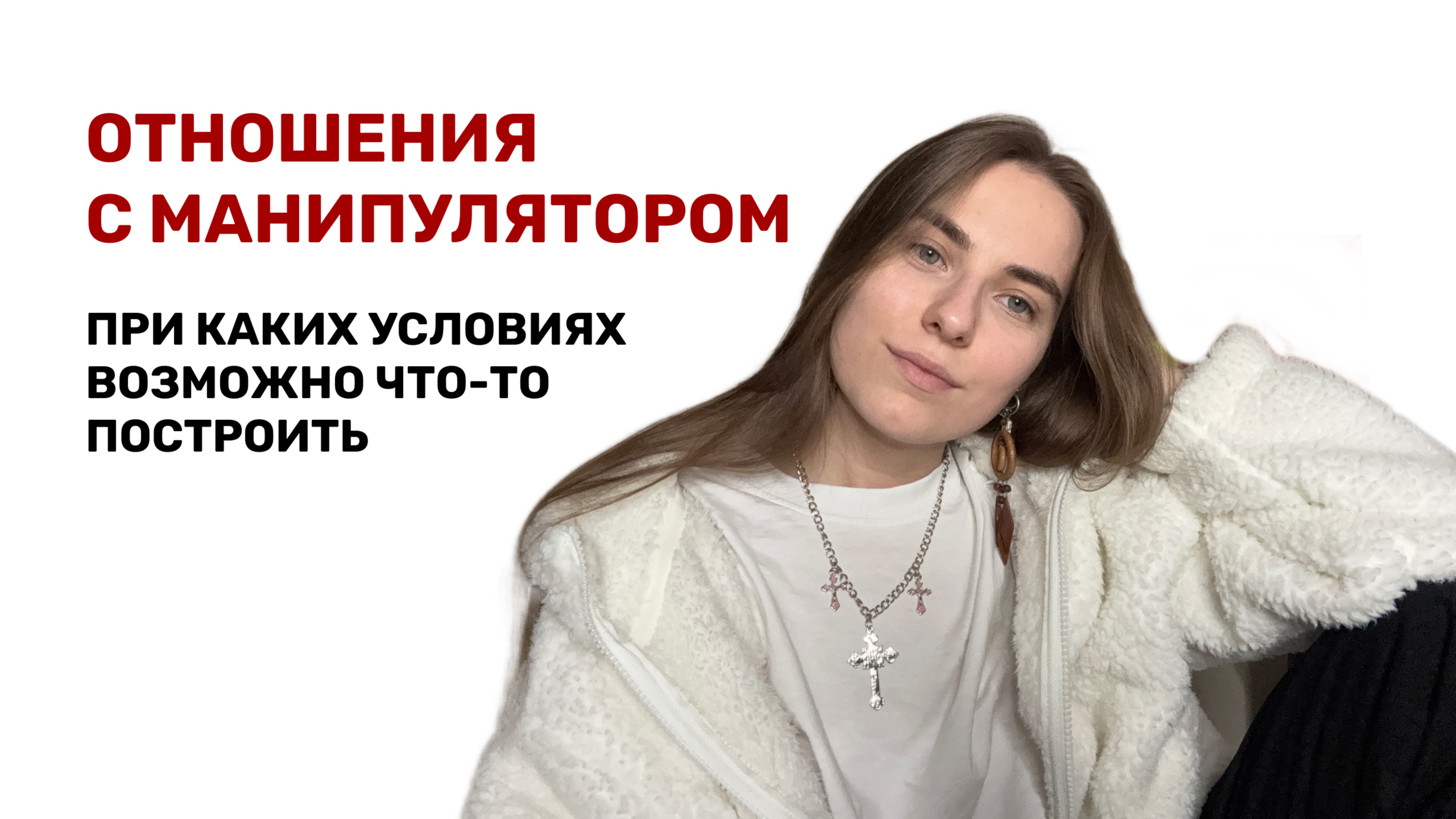 КАК ВЫ САМИ СЕБЯ НАКАЗЫВАЕТЕ ПОСЛЕ ОТНОШЕНИЙ С МАНИПУЛЯТОРОМ