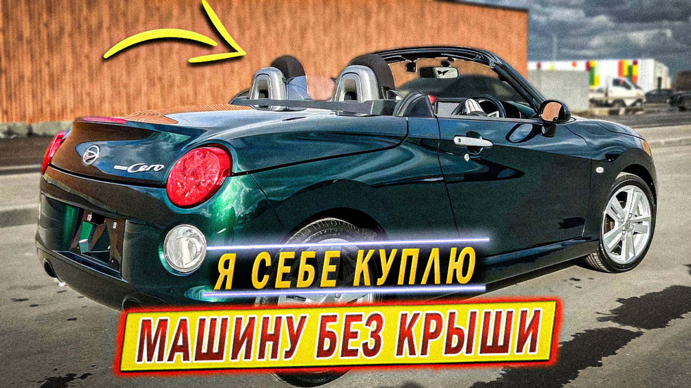 купили в Японии ЯРКИЙ КАБРИОЛЕТ размером с ОКУ! Daihatsu Copen Cero