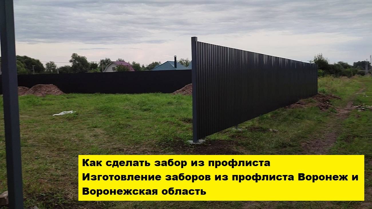 Как сделать забор из профлиста? Изготовление заборов из профлиста Воронеж и
 Воронежская область.