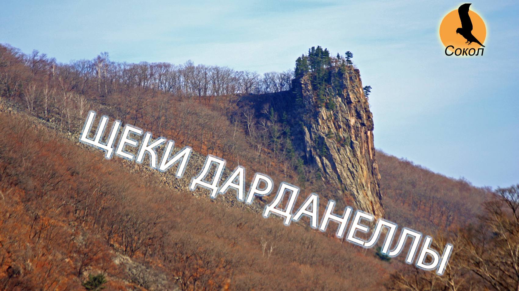 Ущелье Щеки Дарданеллы. Приморье