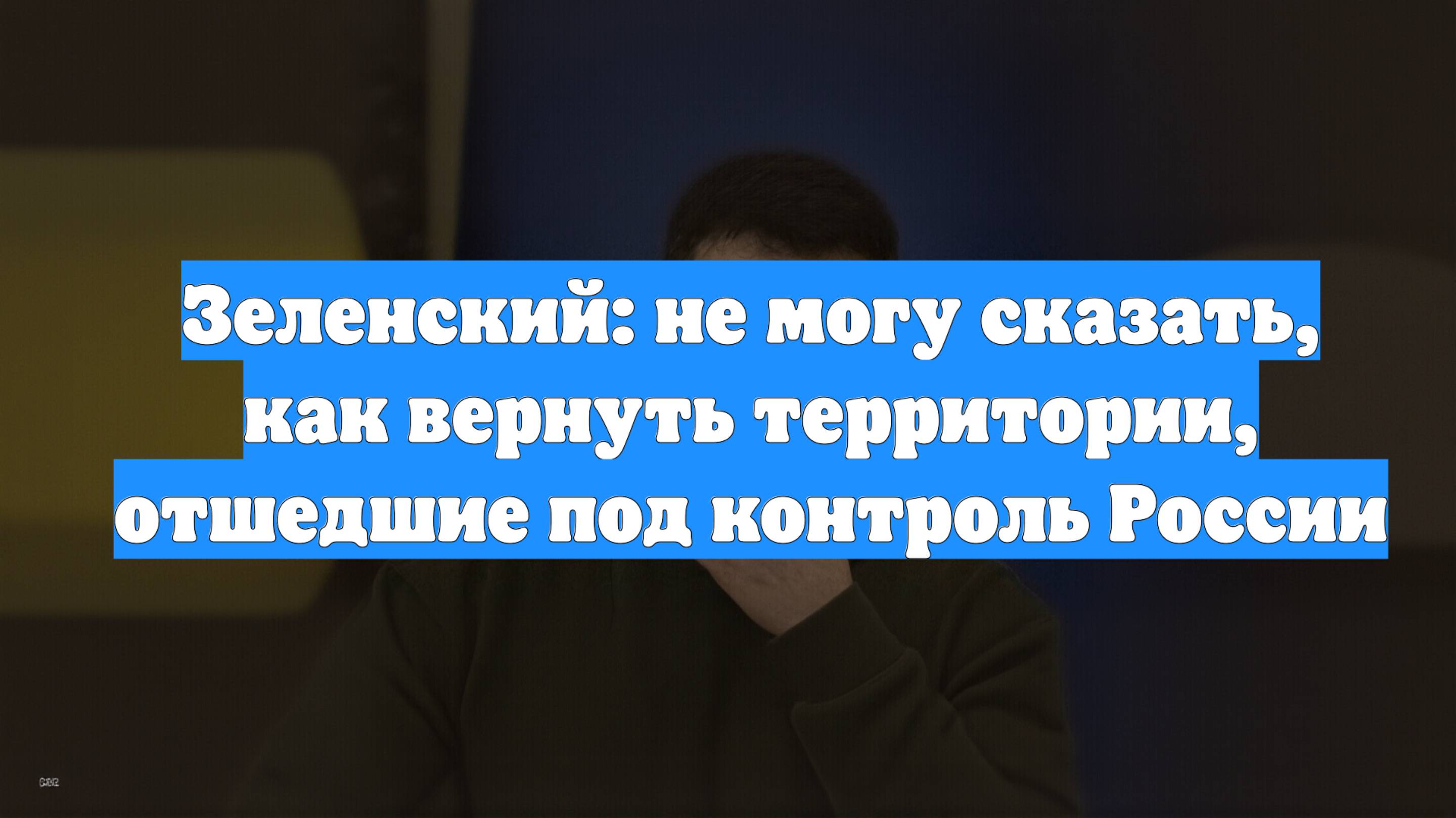 Зеленский: не могу сказать, как вернуть территории, отшедшие под контроль России
