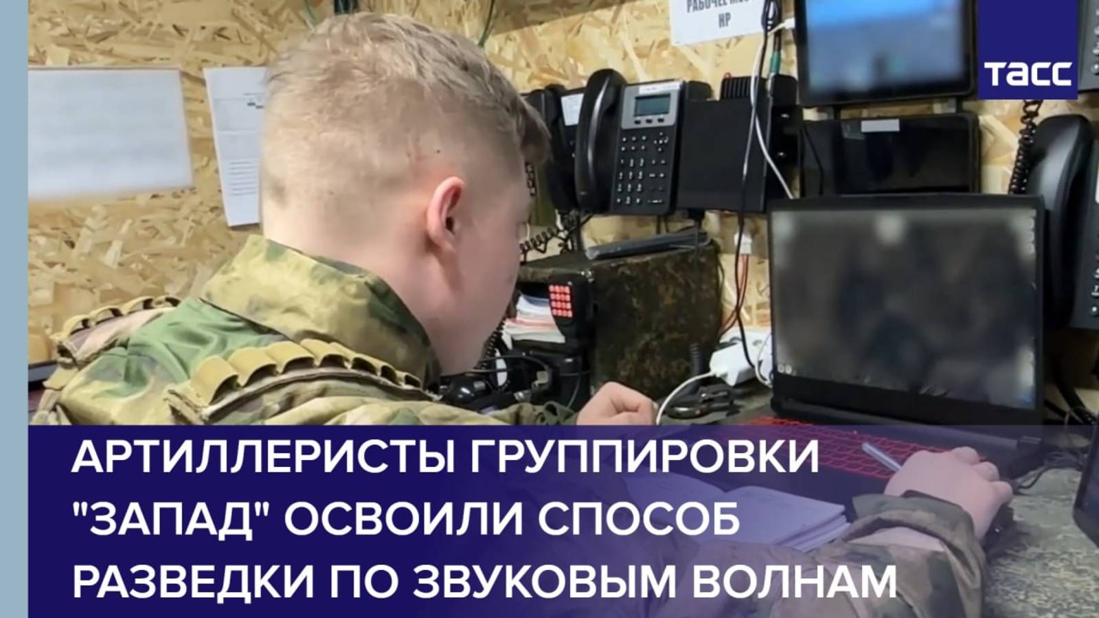 Артиллеристы группировки "Запад" освоили способ разведки по звуковым волнам