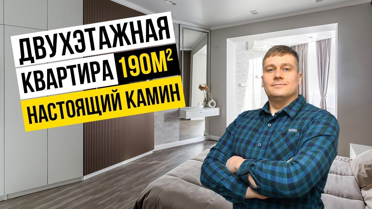 2-этажная квартира 190м2 в Омске на Маркса. Обзор и смета ремонта в описании