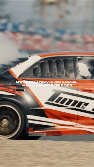 Едете на RDS GP? ❤️🔥