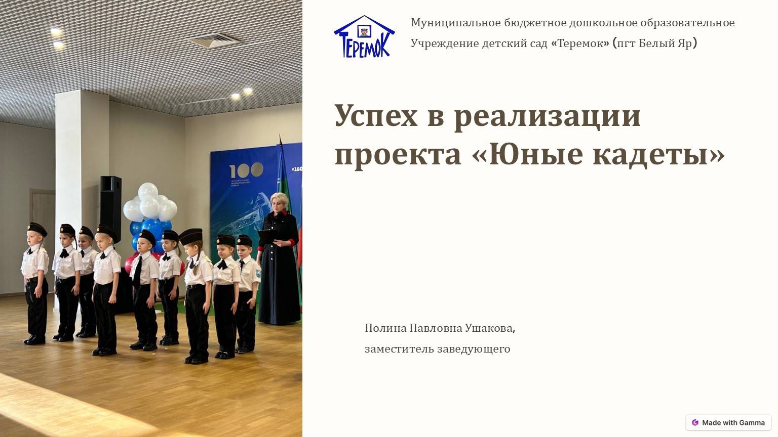 Успех реализации проекта "Юные кадеты"