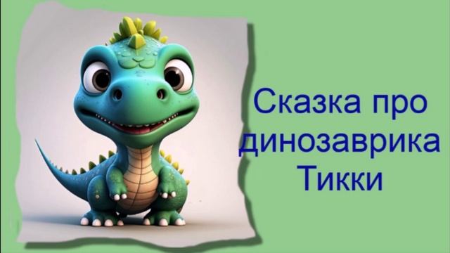 Сказка про динозаврика Тикки / Аудиосказки / Сказки на ночь
