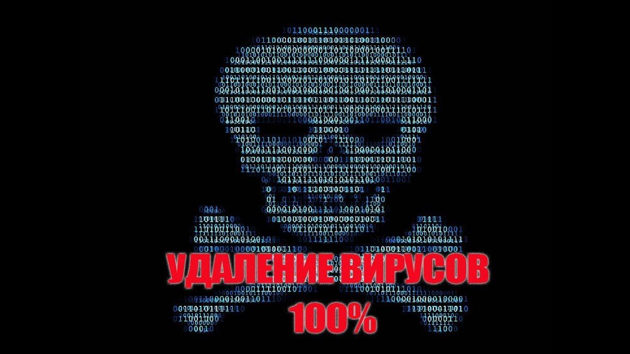 чистка компьютера от вирусов или как удалить вирусы с пк