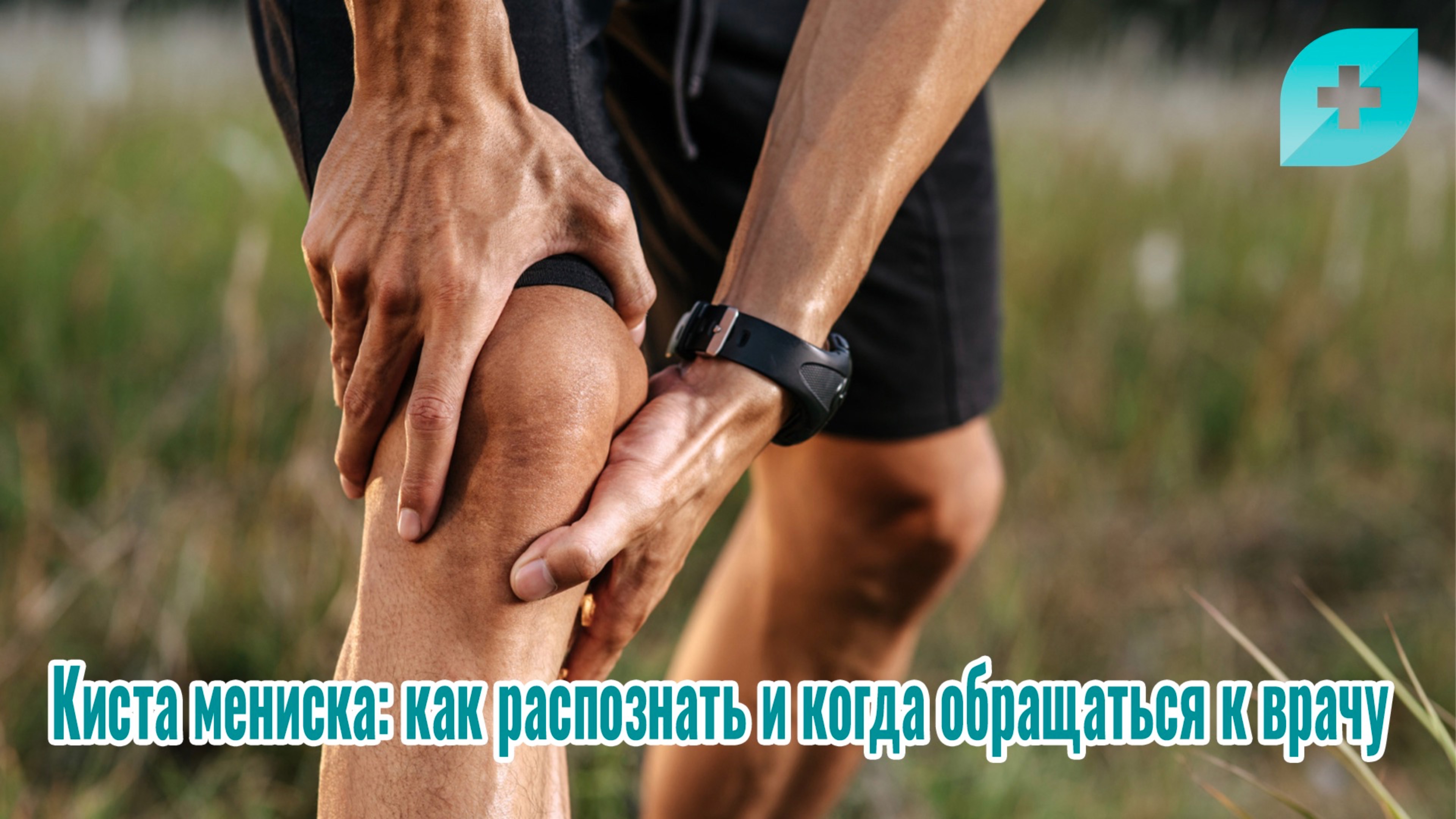 Киста мениска: как распознать и когда обращаться к врачу