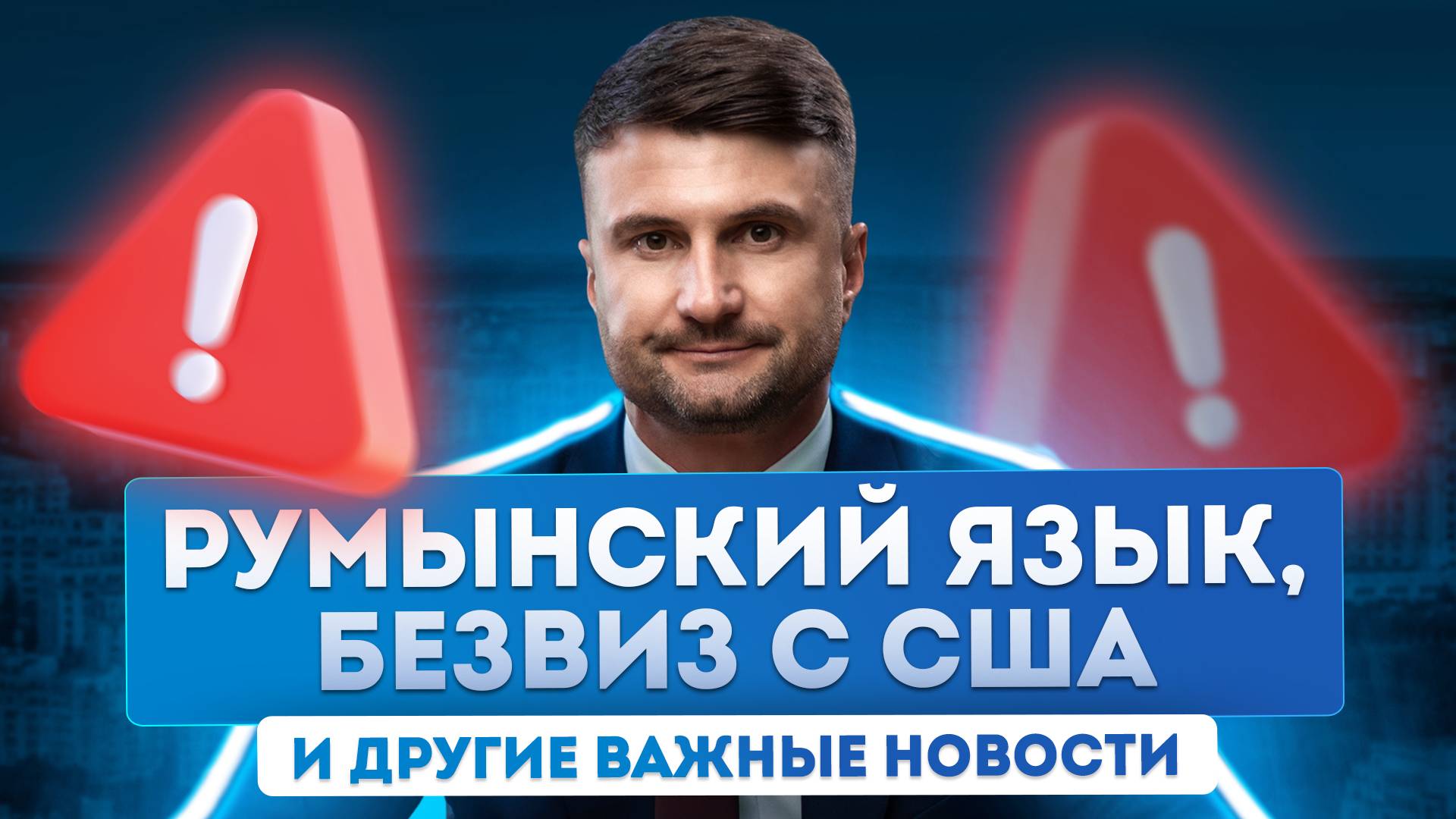 Последние миграционные новости Румынии, Болгарии и Армении для россиян