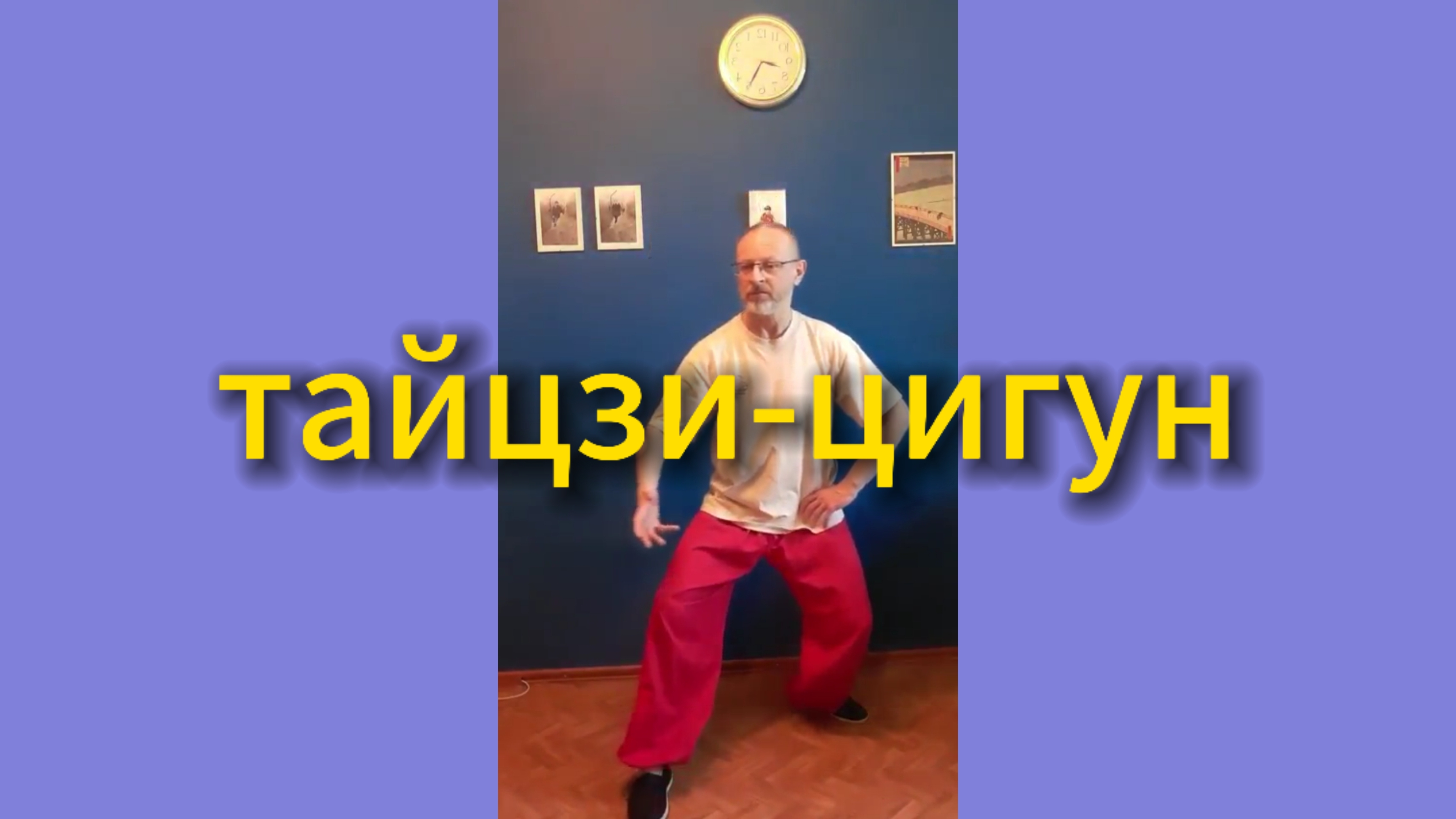 Утренний цигун 14.04.2025 #цигун #цигундляначинающих #цигунонлайн #утренний #утреннее