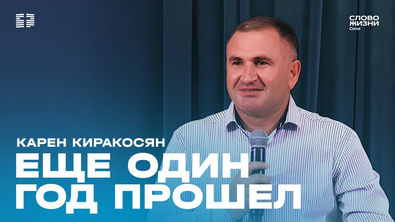 "Еще один год прошел" проповедует пастор армянской церкви «Слово жизни» г.Краснодар Карен Киракосян