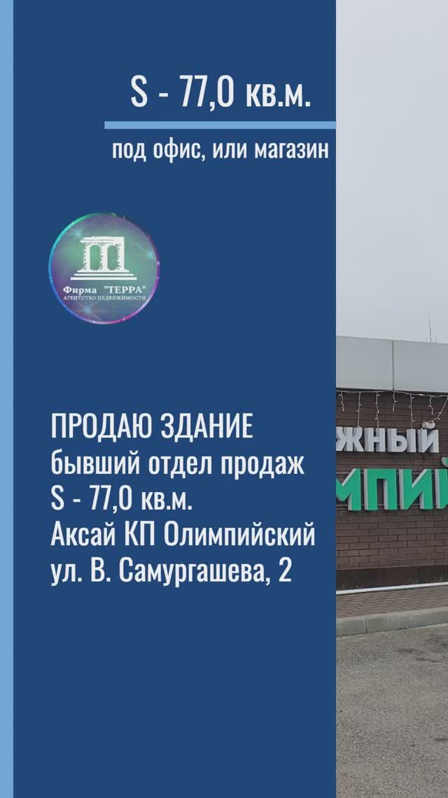 Продаем бывшее здание отдела продаж КП Олимпийский S-77 кв.м. Аксай В Самургашева 2 +7(918)514-1000