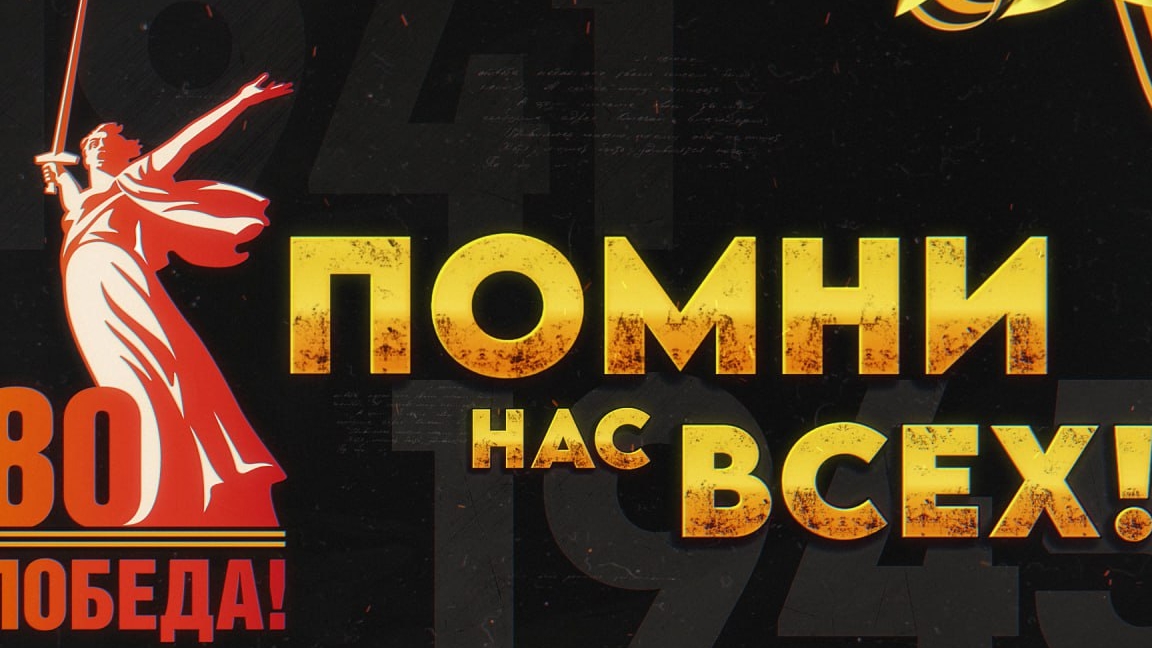 Помни Нас Всех!