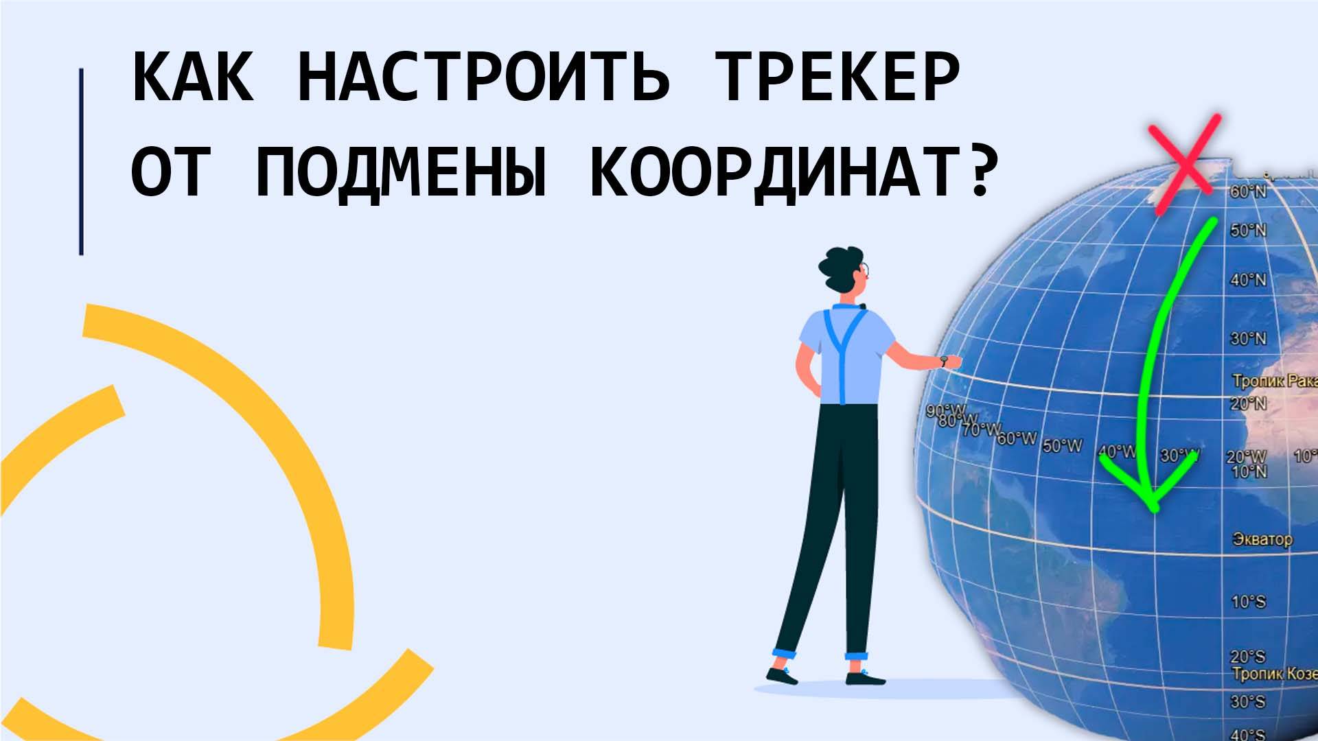 Как настроить трекер от подмены координат??