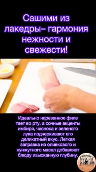 🍴Сашими из лакедры– гармония нежности и свежести! Идеально нарезанное филе тает во рту!