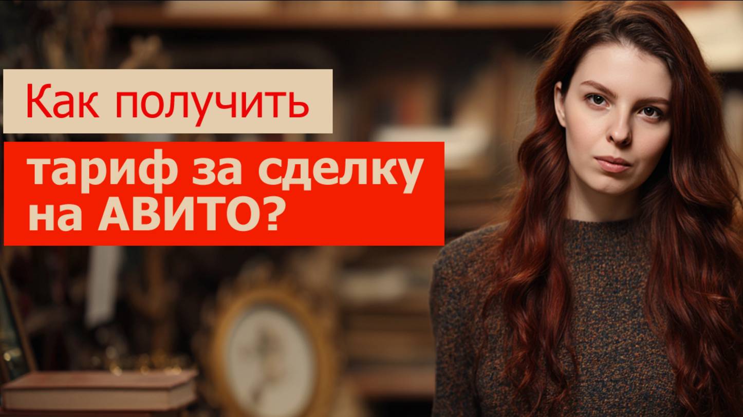 Как на Авито получить тариф за сделку? Плюсы. Минусы. Мой опыт