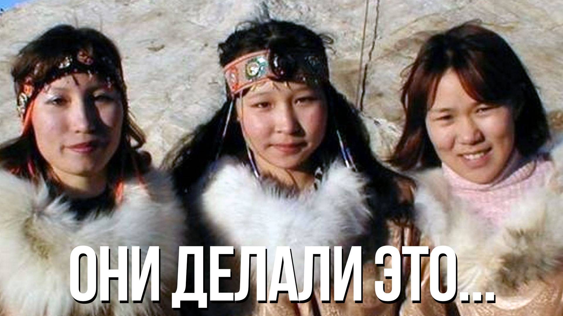 Необъяснимые традиции ЧУКЧЕЙ
