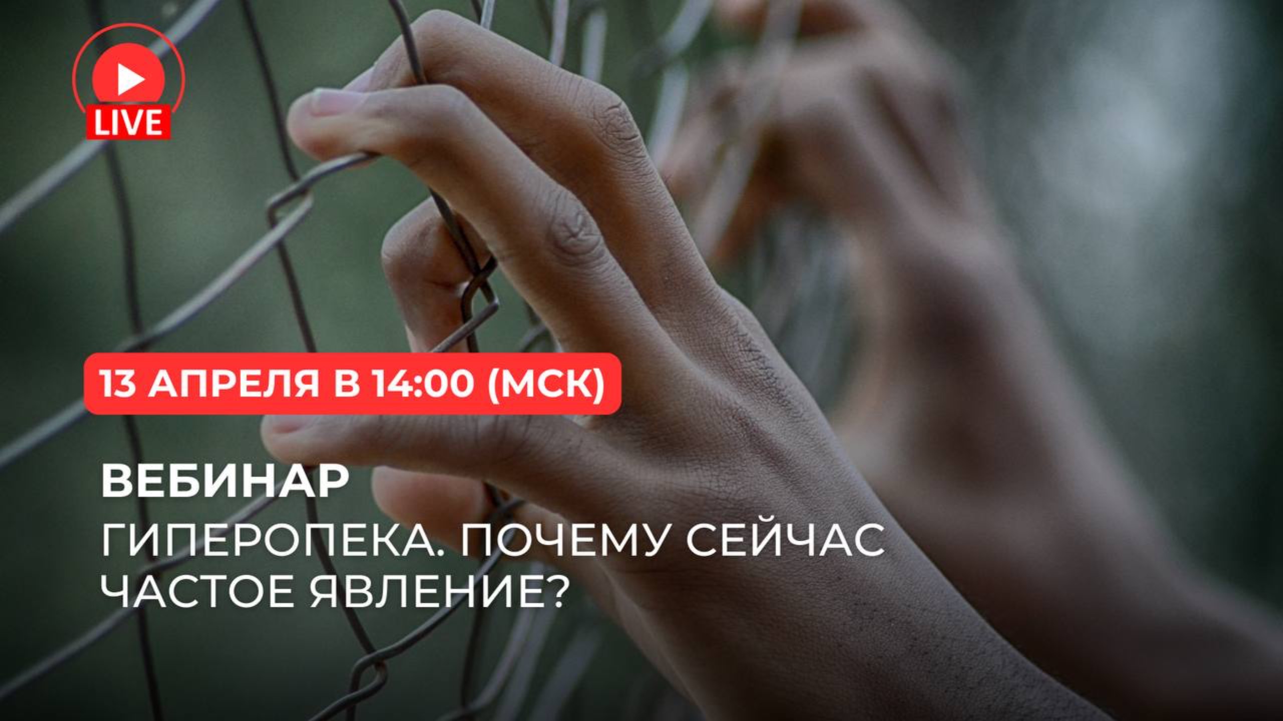 Гиперопека_Почему сейчас это частое явление