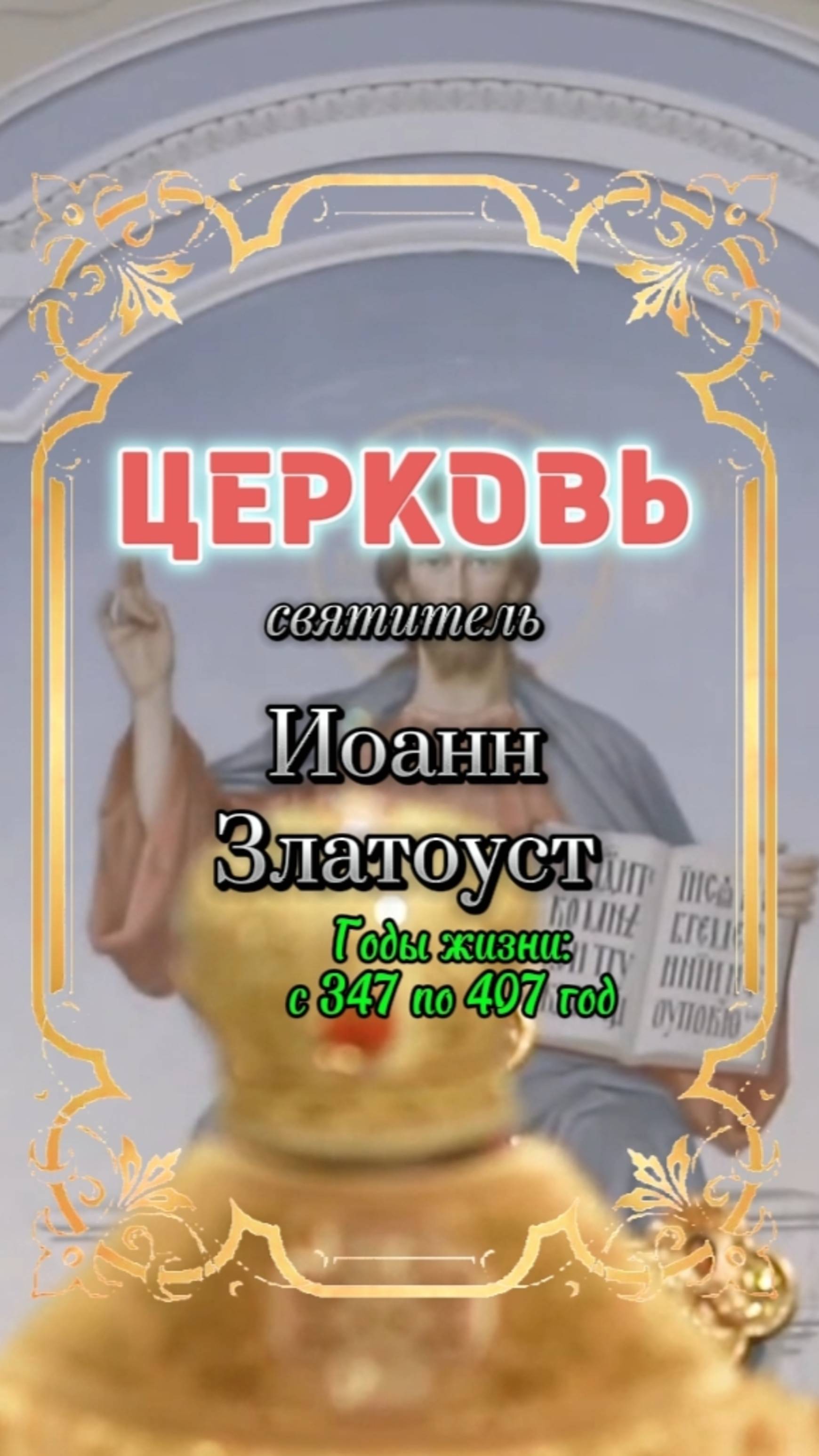 ЦЕРКОВЬ. Святитель Иоанн Златоуст