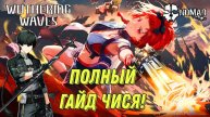 WUTHERING WAVES ПОЛНЫЙ ГАЙД! ЧИСЯ ЛУЧШИЙ БИЛД И ЛУЧШЕЕ СИГНАТУРНОЕ ОРУЖИЕ