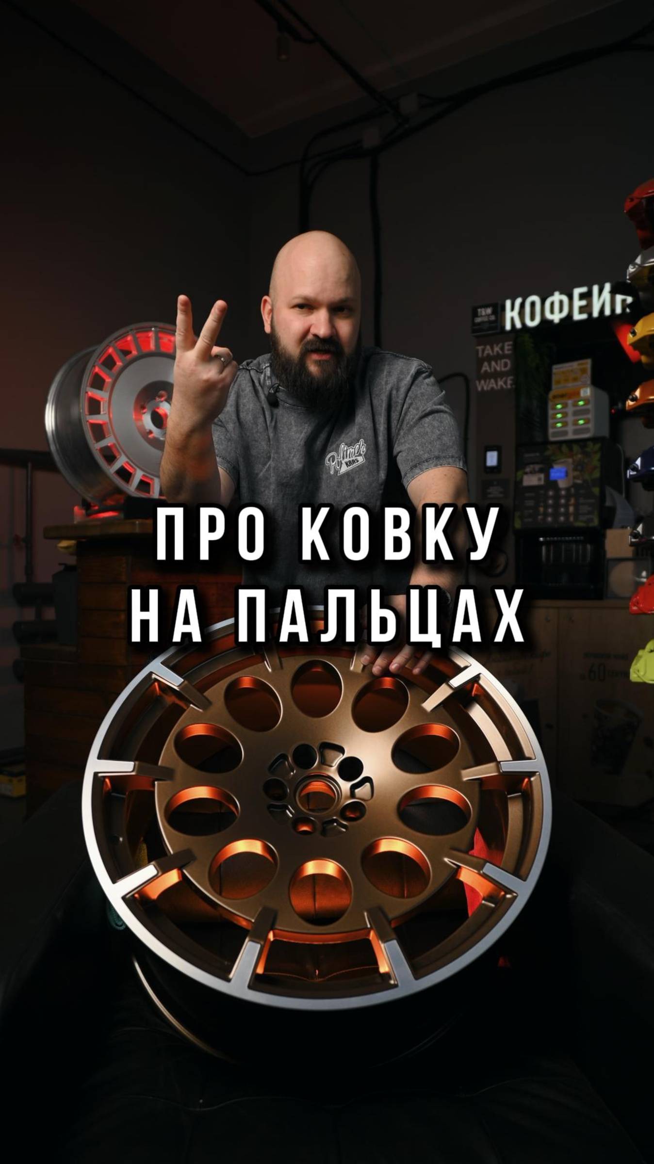 Про ковку на пальцах!
Полимеркрас - студия по реставрации колесных дисков.