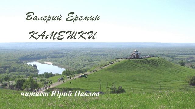 Еремин Валерий - Камешки (читает Юрий Павлов)