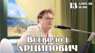 Всеволод Арцинович. Часть 1