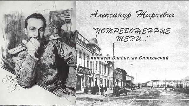 Жиркевич Александр - Потревоженные тени (читает Владислав Витковский)