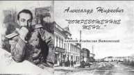 Жиркевич Александр - Потревоженные тени (читает Владислав Витковский)