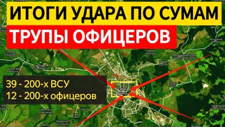 Итоги удара по Сумам. Продвижение армии на фронте. Военные сводки 14.04.2025.