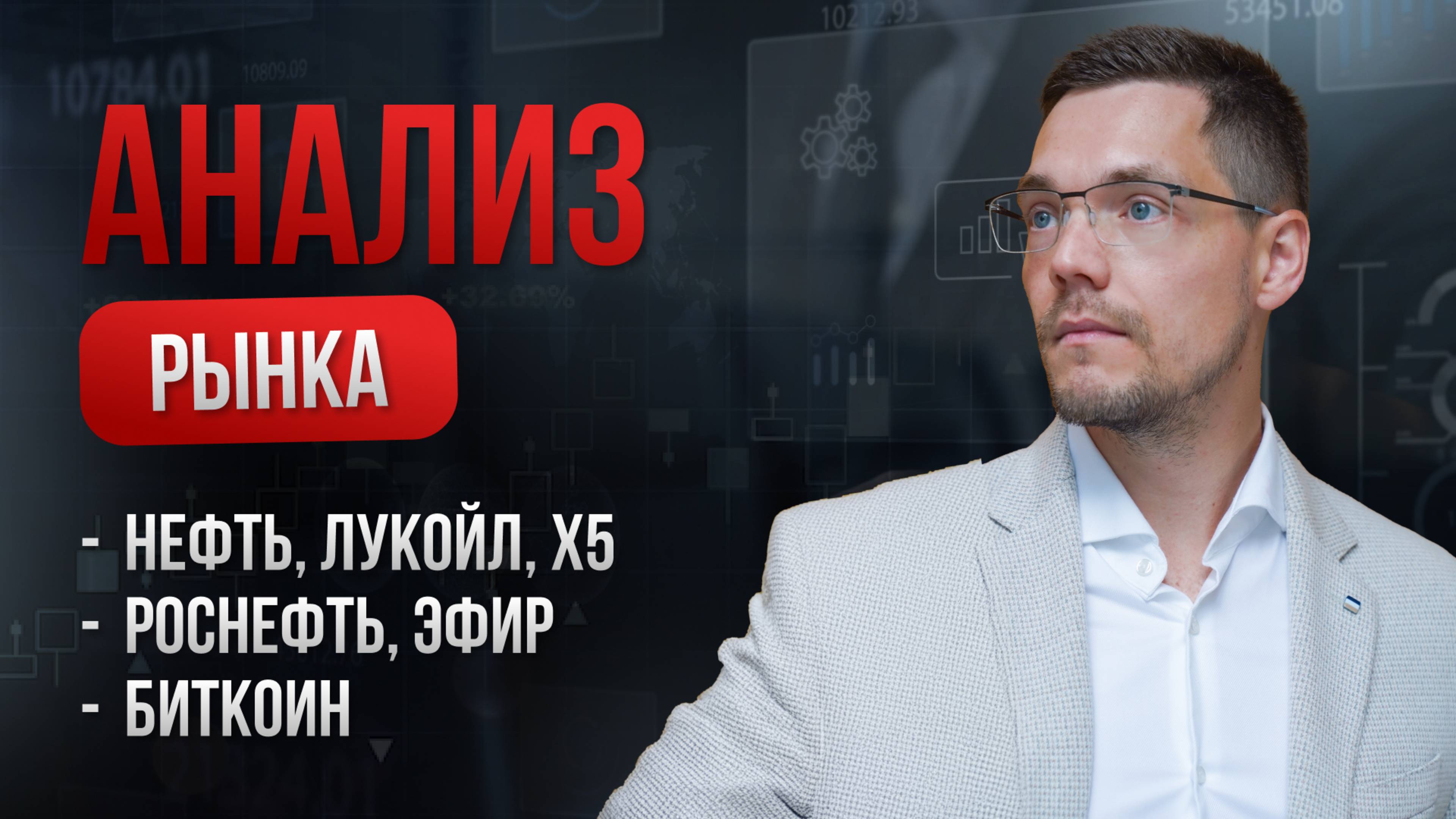 Почему упала нефть? Разбор Лукойла и Роснефти. Что может вызвать рост криптовалютного рынка?