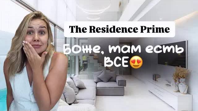 ВИЛЛА НЕ ЗА МИЛЛИОН ДОЛЛАРОВ! Полный обзор The Residence Prime Phuket