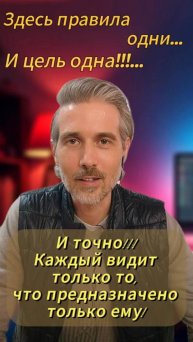 Каждый видит только то, что предназначено только ему